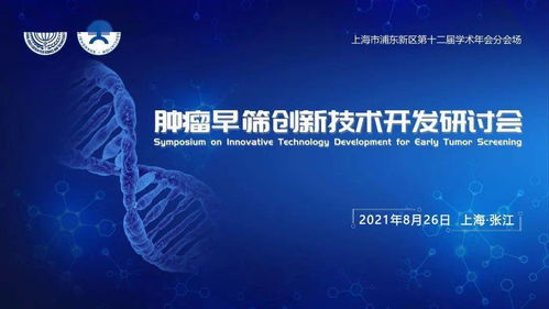 腫瘤早篩創新技術開發研討會 共創健康未來，誠邀您的參與